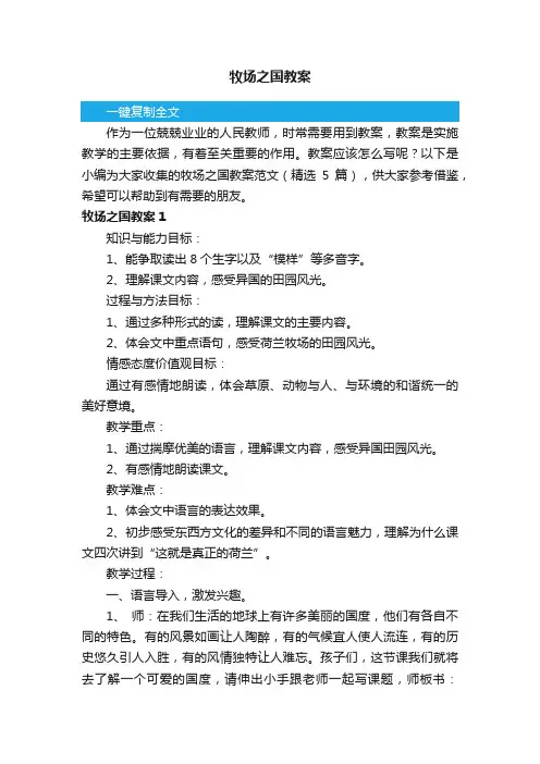 牧场之国教案范文（精选5篇）