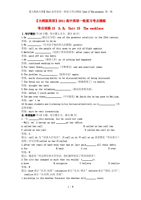 高考英语一轮复习考点精练 Unit 15 The necklace 第一册