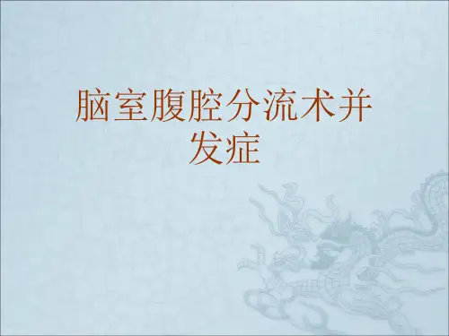 脑室腹腔分流术并发症
