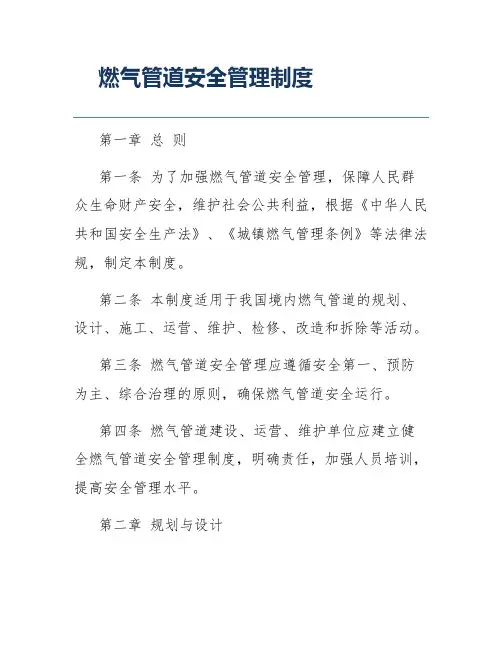 燃气管道安全管理制度