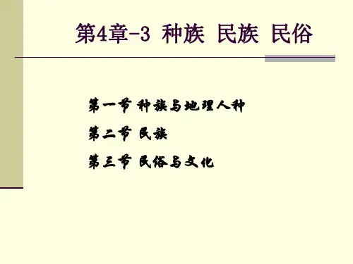 4-3-第四章 种族_民族_民俗