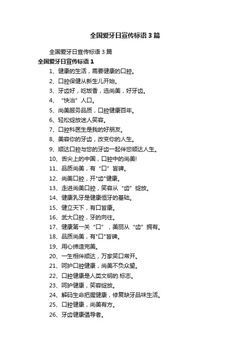 全国爱牙日宣传标语3篇