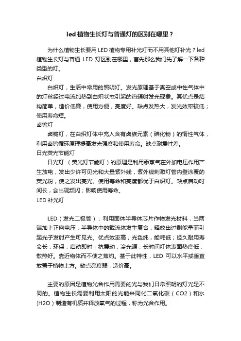 led植物生长灯与普通灯的区别在哪里？