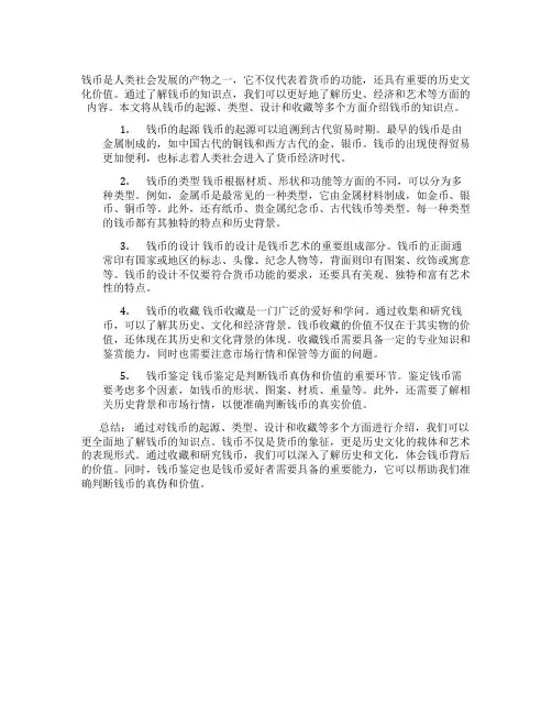介绍钱币知识点