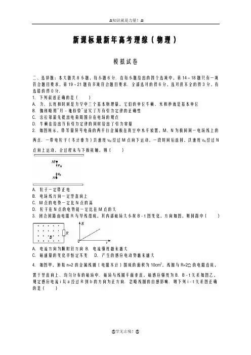 2020-2021学年高考理综(物理)模拟试题及答案解析一