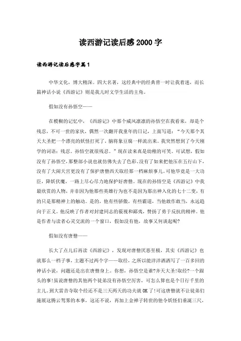 实用文_读西游记读后感2000字