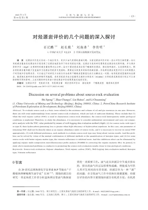 对烃源岩评价的几个问题的深入探讨