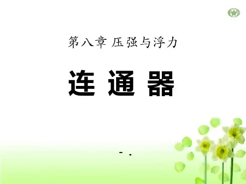 《连通器》压强与浮力PPT课件