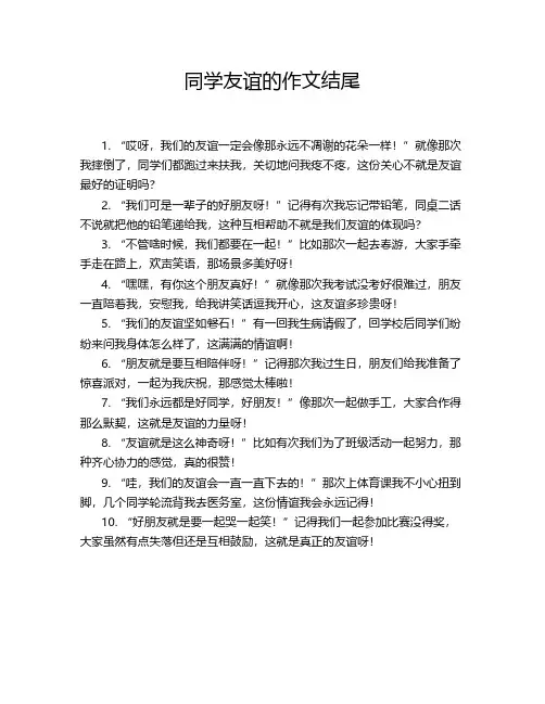 同学友谊的作文结尾