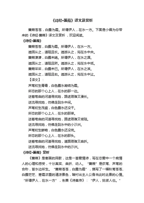 《诗经·蒹葭》译文及赏析