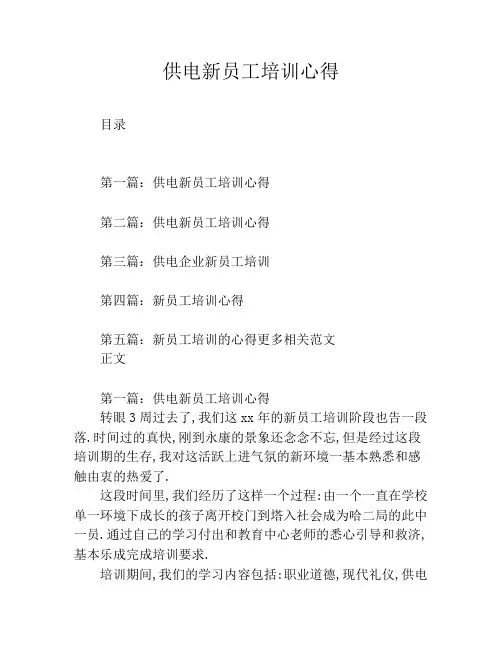 供电新员工培训心得