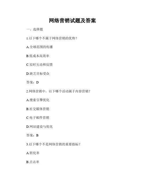 网络营销试题及答案