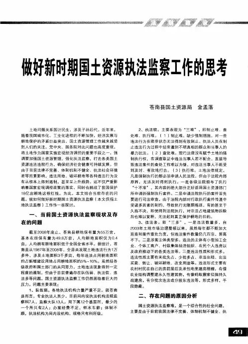 做好新时期国土资源执法监察工作的思考