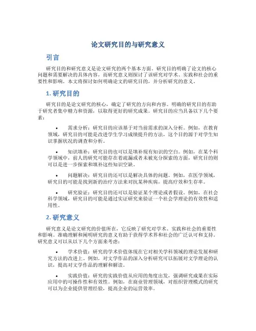 论文研究目的与研究意义