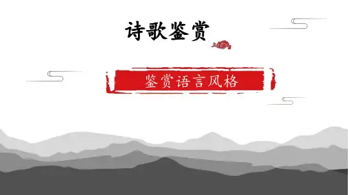 2024届高考语文复习：古代诗歌鉴赏之炼字炼句+课件