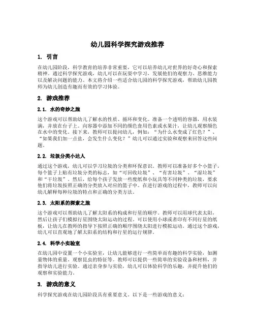 幼儿园科学探究游戏推荐