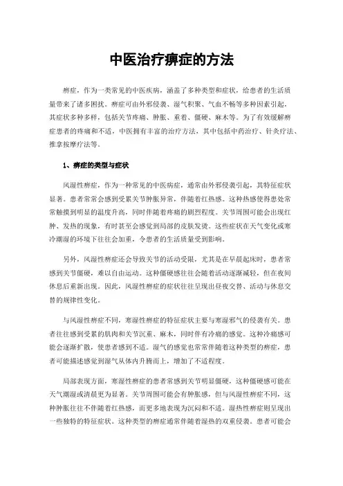 中医治疗痹症的方法