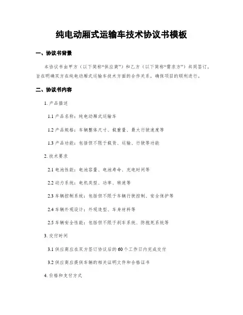 纯电动厢式运输车技术协议书模板