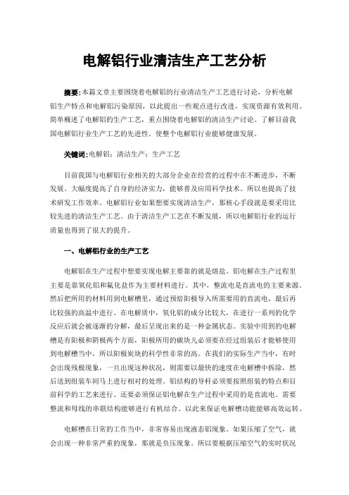 电解铝行业清洁生产工艺分析