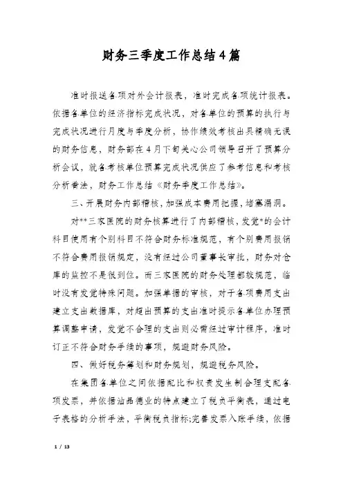 财务三季度工作总结4篇