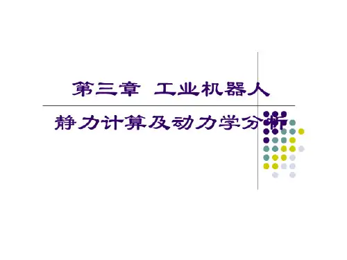 第三章 工业机器人动力学