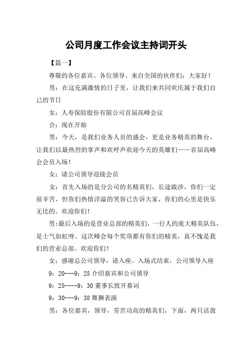 公司月度工作会议主持词开头