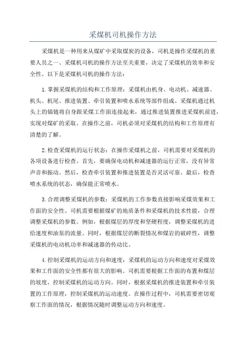 采煤机司机操作方法
