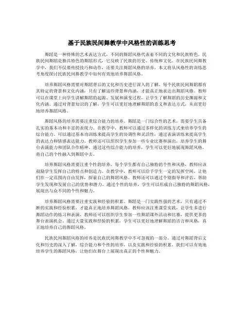 基于民族民间舞教学中风格性的训练思考