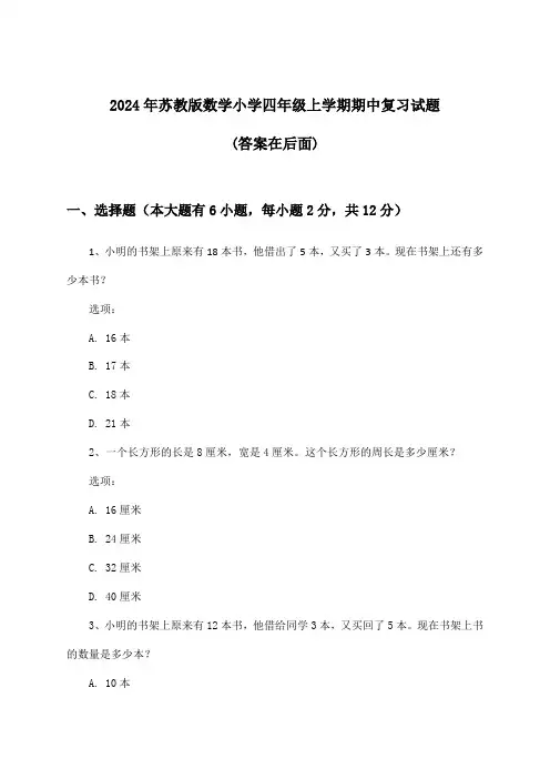 2024年苏教版小学四年级上学期期中数学试题及解答参考