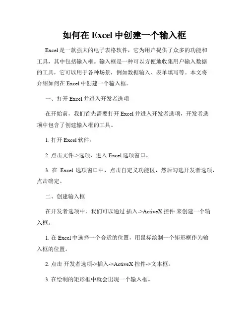 如何在Excel中创建一个输入框