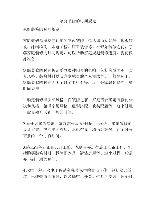 家庭装修的时间规定