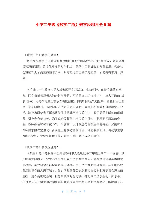 小学二年级《数学广角》教学反思大全5篇