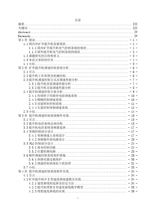 基于PLC 的矿井提升机变频调速控制系统