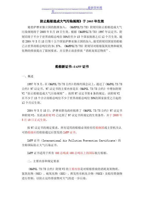 防止船舶造成大气污染规则