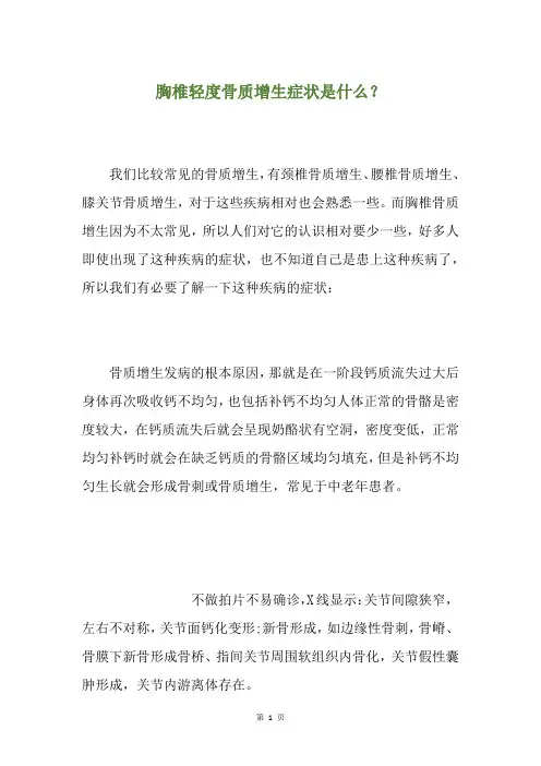 胸椎轻度骨质增生症状是什么？