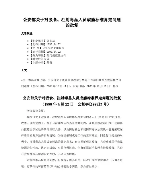 公安部关于对吸食、注射毒品人员成瘾标准界定问题的批复