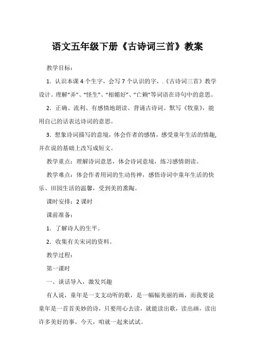 语文五年级下册《古诗词三首》教案