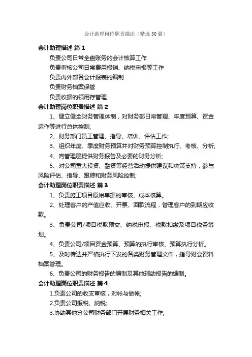 会计助理岗位职责描述（精选30篇）