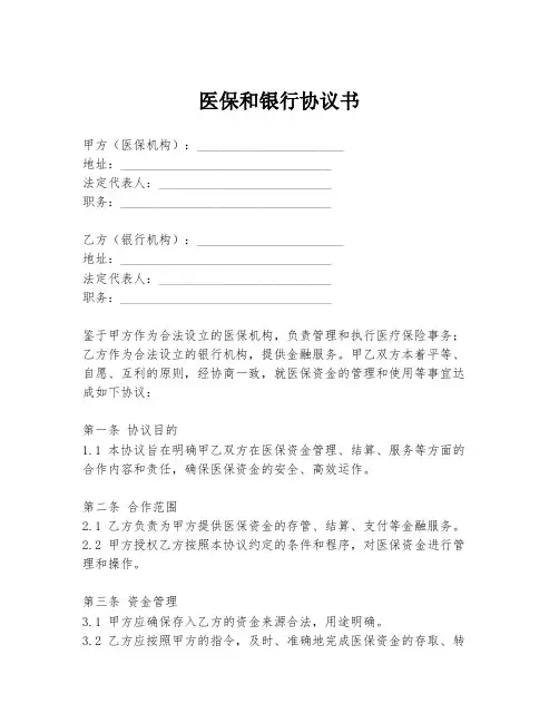 医保和银行协议书