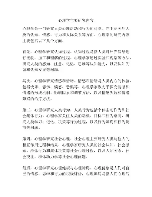 心理学主要研究内容