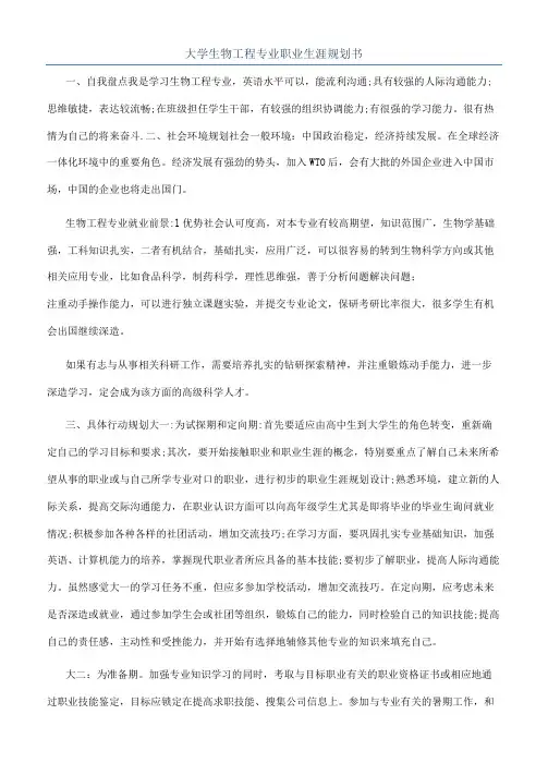 大学生物工程专业职业生涯规划书