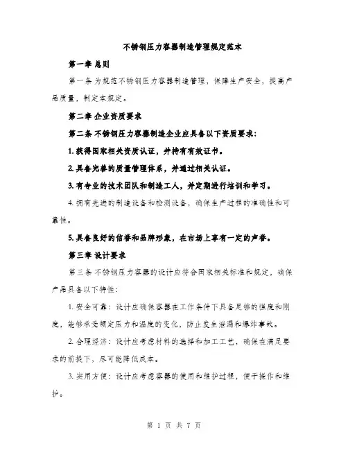 不锈钢压力容器制造管理规定范本(二篇)