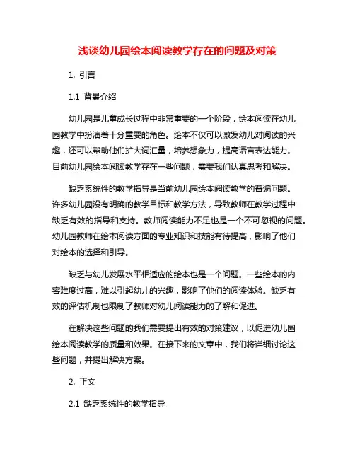 浅谈幼儿园绘本阅读教学存在的问题及对策