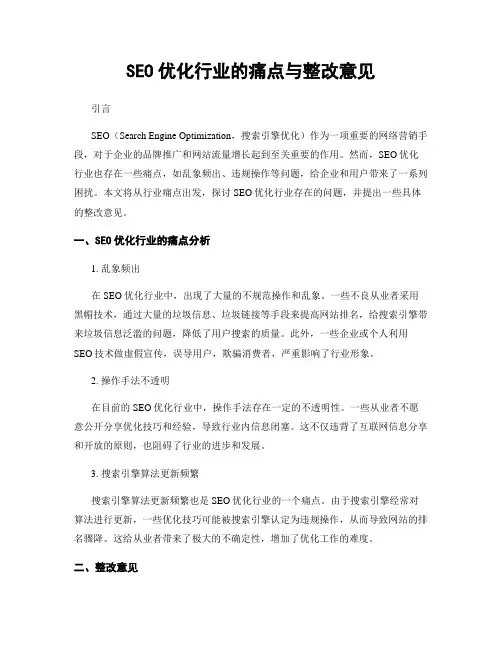 SEO优化行业的痛点与整改意见