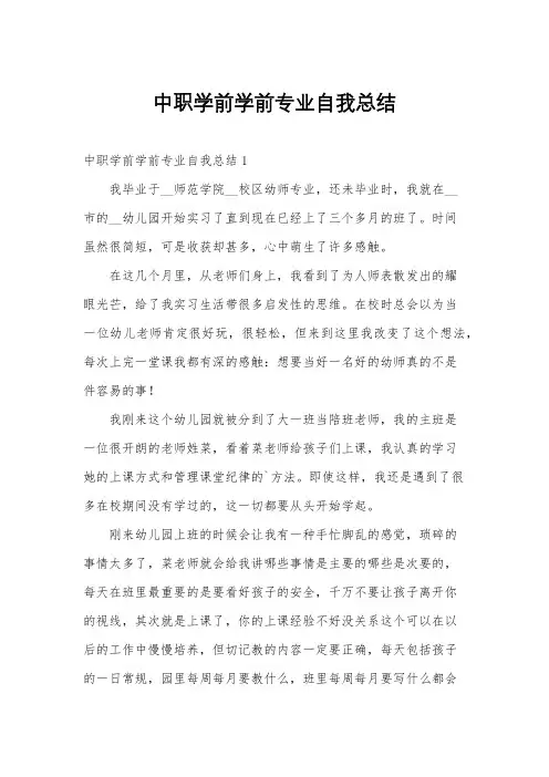 中职学前学前专业自我总结