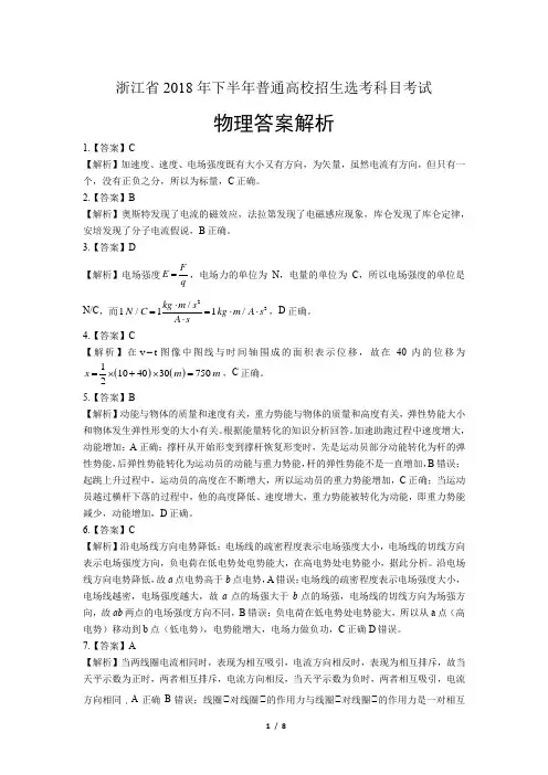 浙江省普通高中2019学考选考(18年11月)物理试卷-答案