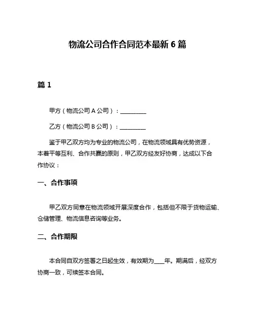物流公司合作合同范本最新6篇