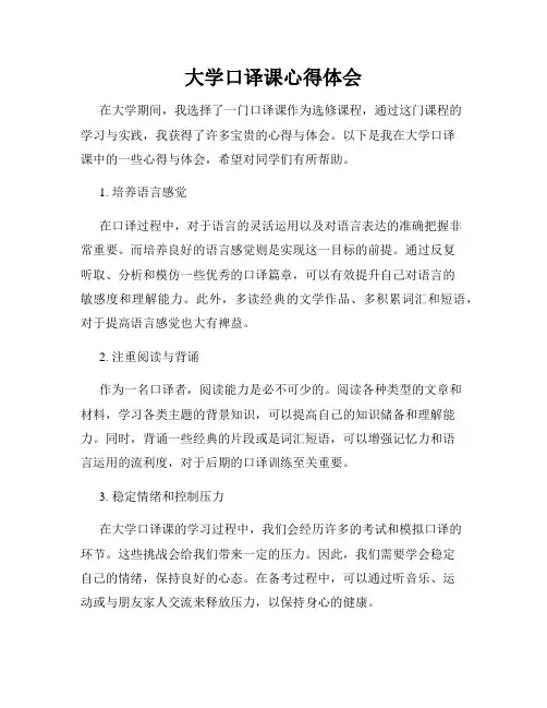 大学口译课心得体会