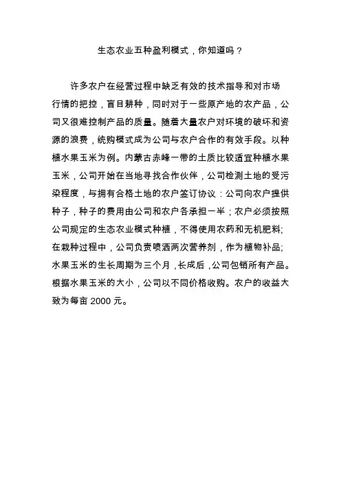 生态农业五种盈利模式,你知道吗