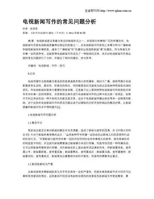 电视新闻写作的常见问题分析